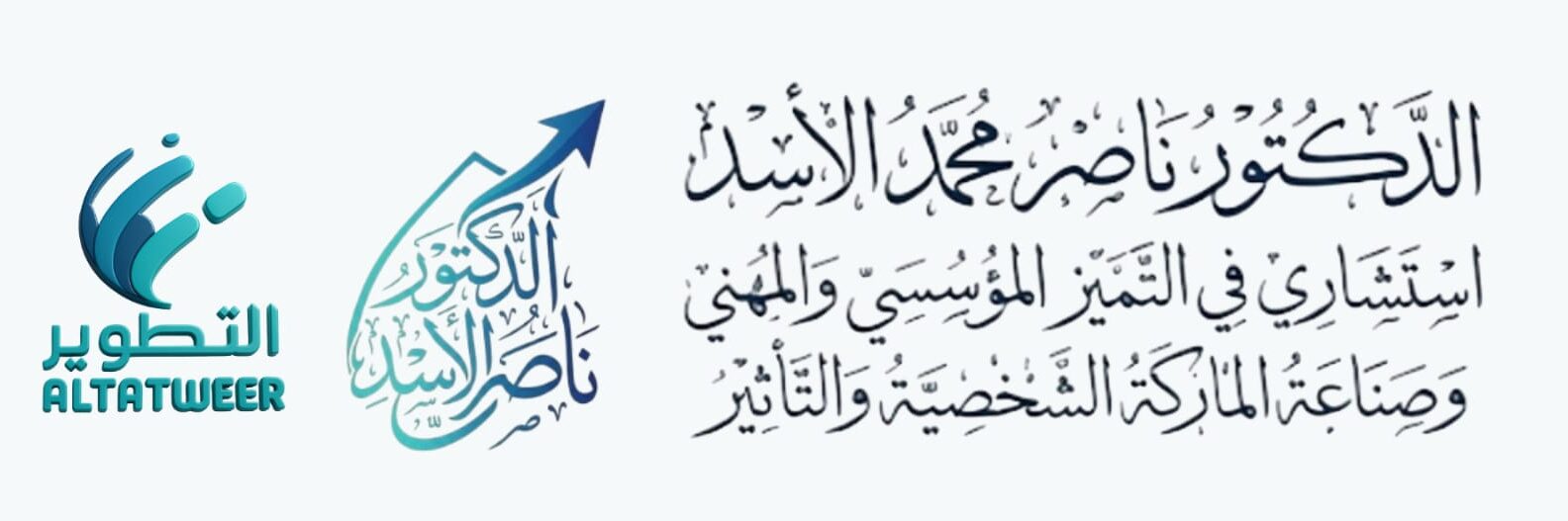 الاستشاري ناصر محمد الأسد
